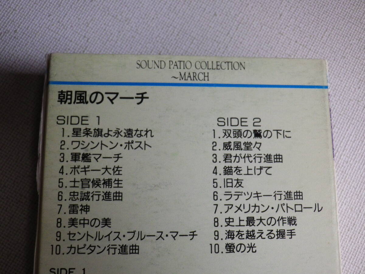 ◆カセット◆サウンドパティオシリーズ２２　朝風のマーチ　中古カセットテープ多数出品中！_画像7