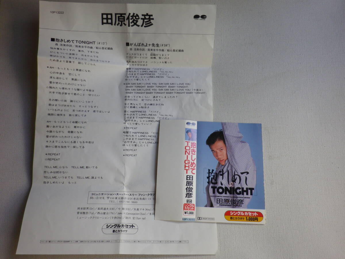 ◆カセット◆シングル　田原俊彦「抱きしめてTONIGHT」「がんばれよナ先生」歌＆カラオケ　歌詞カード付　中古カセットテープ多数出品中！_画像7