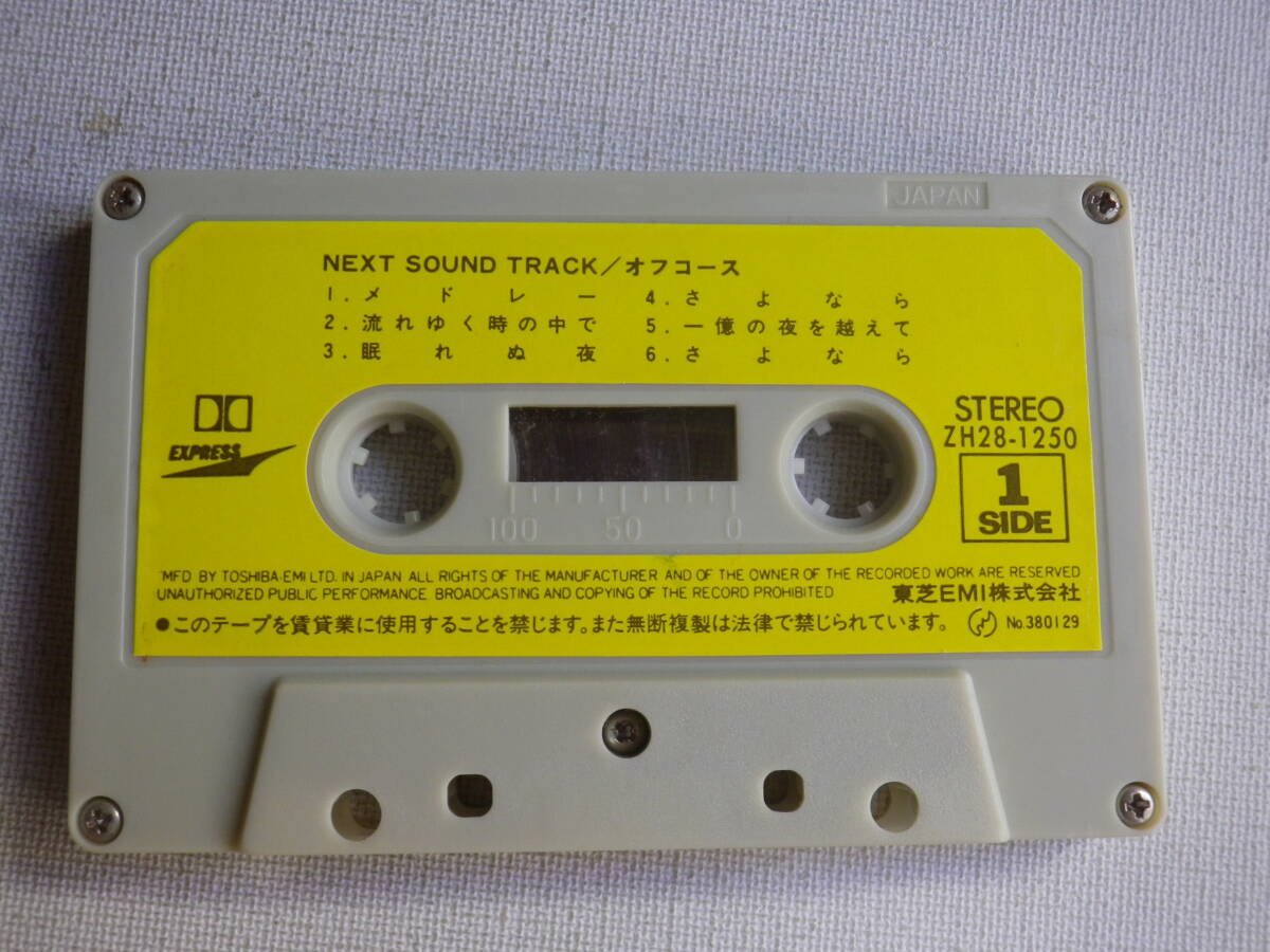 ◆カセット◆オフコース　NEXT　SOUND TRACK 　歌詞カード付　ジャケットなし　中古カセットテープ多数出品中！_画像4