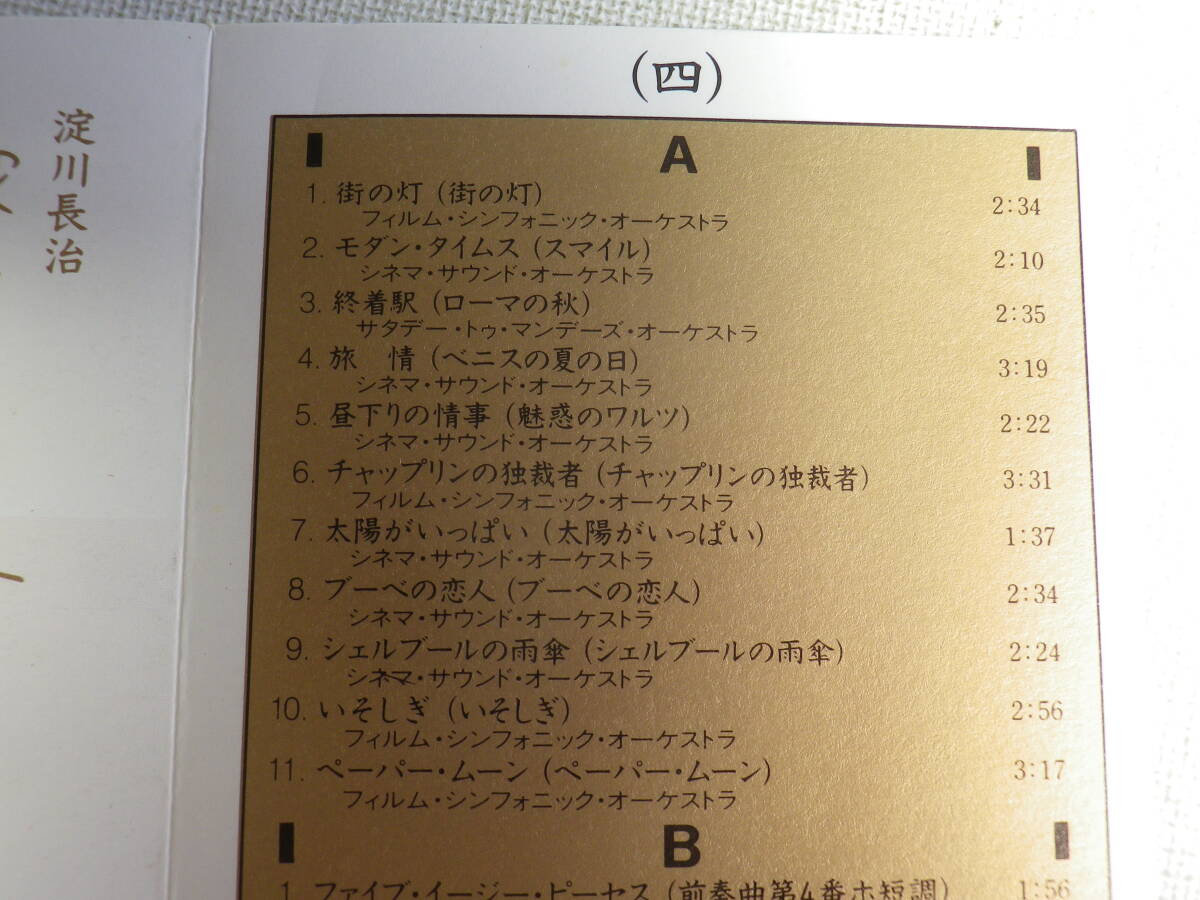 ◆カセット◆淀川長治 映画音楽館（四） 街の灯  中古カセットテープ多数出品中！の画像8