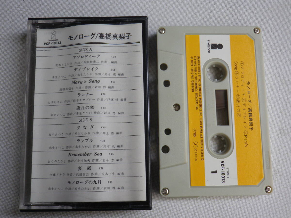 ◆カセット◆高橋真梨子 モノローグ  歌詞カード付 ジャケットなし 中古カセットテープ多数出品中！の画像1