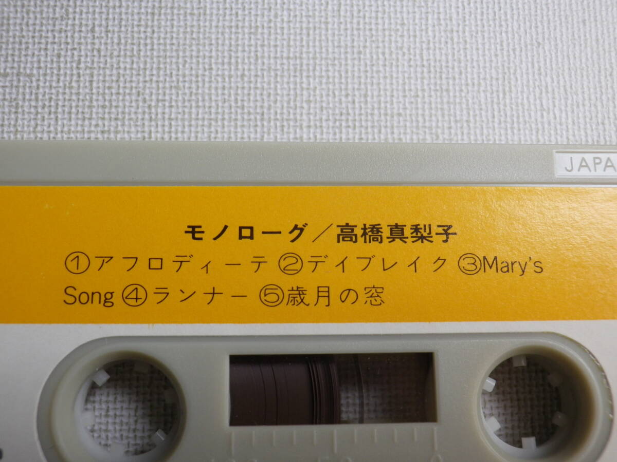 ◆カセット◆高橋真梨子 モノローグ  歌詞カード付 ジャケットなし 中古カセットテープ多数出品中！の画像7