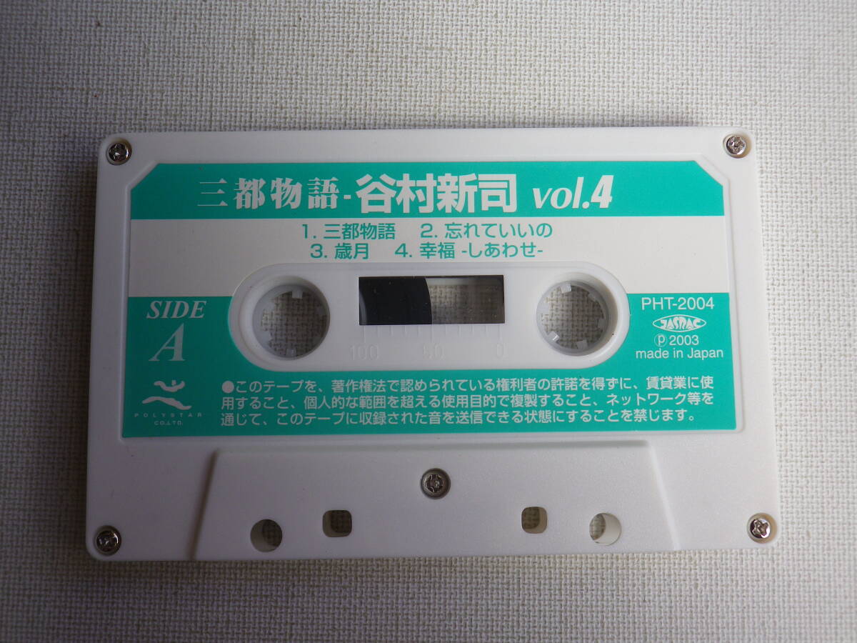 ◆カセット◆谷村新司　４　三都物語　歌詞カード付　中古カセットテープ多数出品中！_画像5