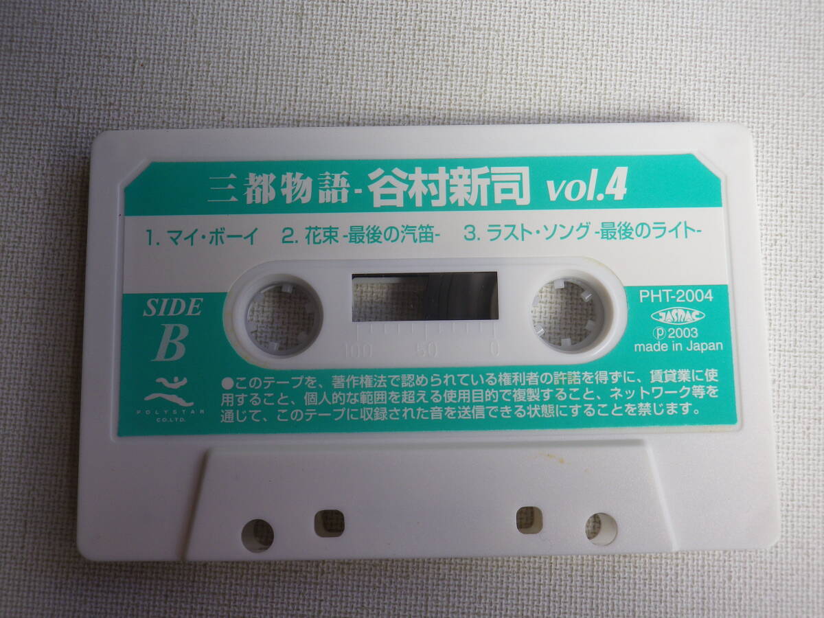 ◆カセット◆谷村新司　４　三都物語　歌詞カード付　中古カセットテープ多数出品中！_画像6