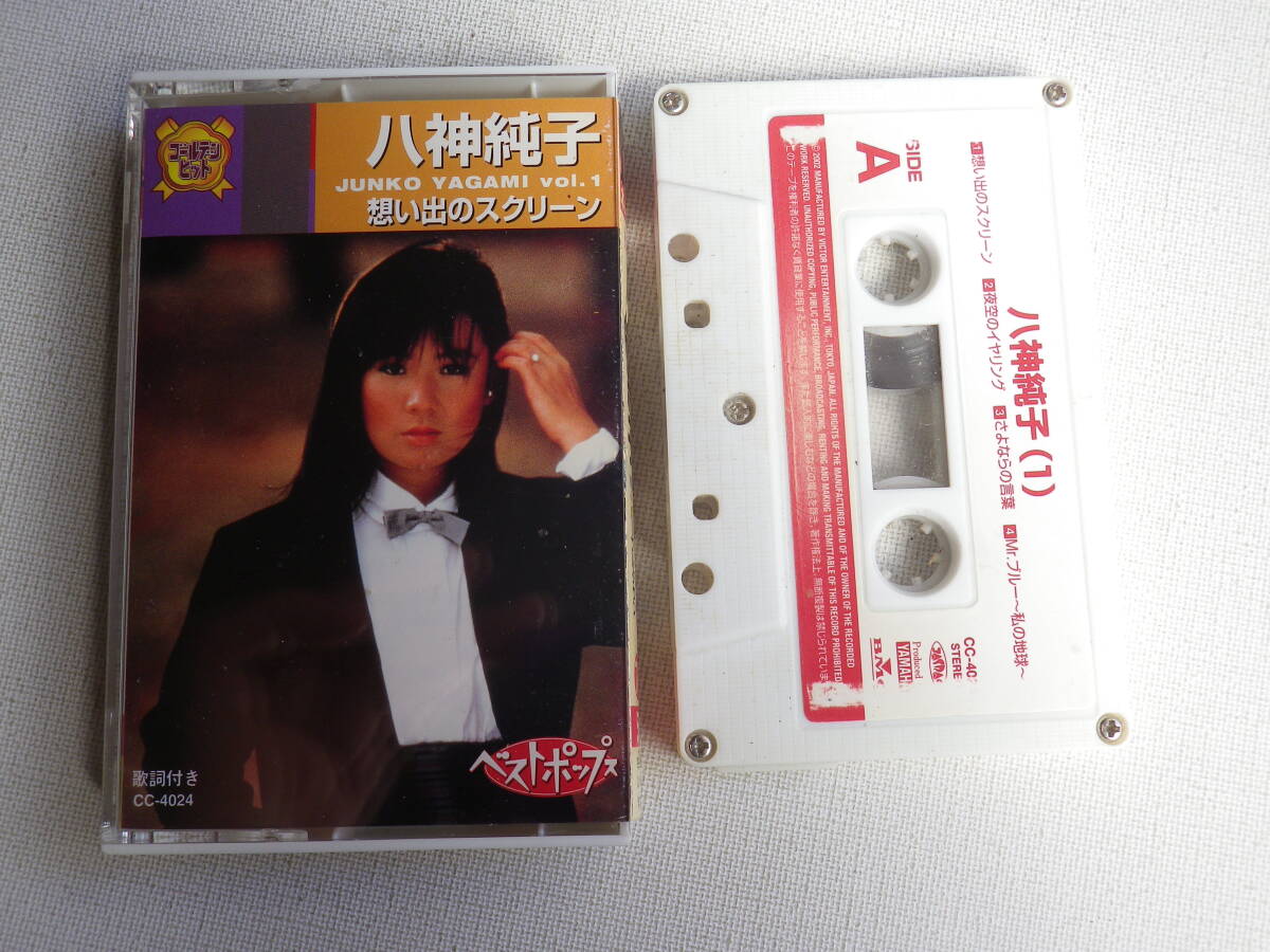 ◆カセット◆八神純子　Vol.1　想い出のスクリーン　歌詞カード付　中古カセットテープ多数出品中！_画像1