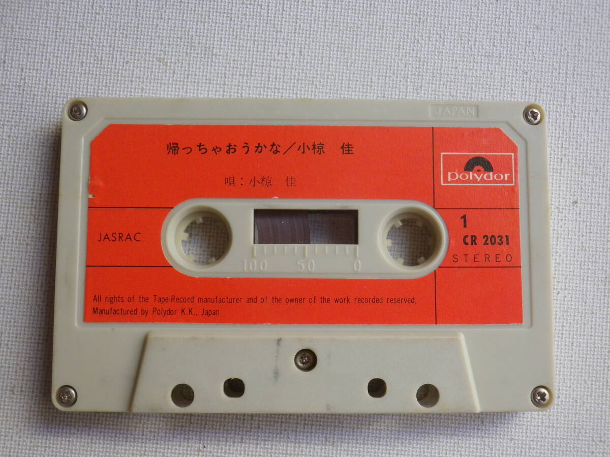 ◆カセット◆小椋佳 帰っちゃおうかな 歌詞カード付 中古カセットテープ多数出品中！の画像5