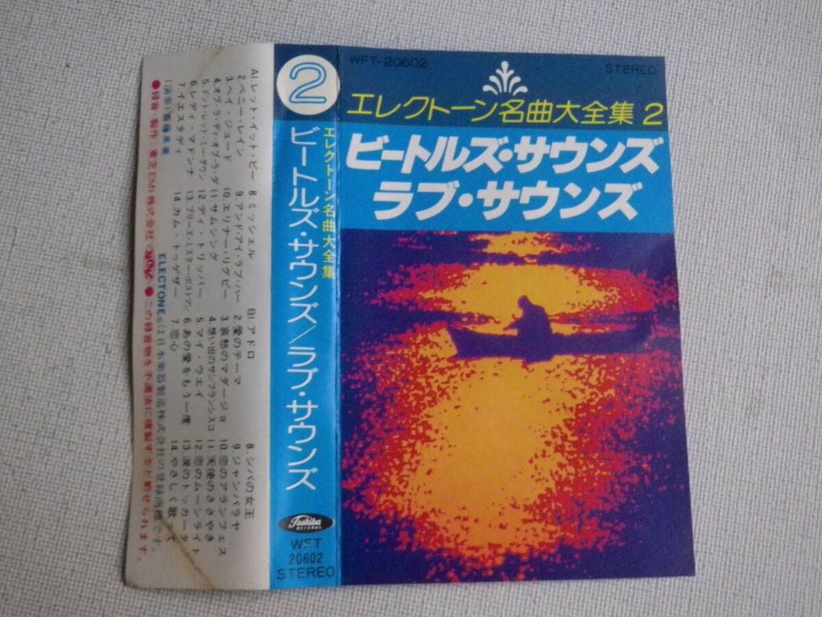 ◆カセット◆エレクトーン名曲大全集 ２ ビートルズ・サウンズ ラブ・サウンズ 演奏／斎藤英美 中古カセットテープ多数出品中！の画像6