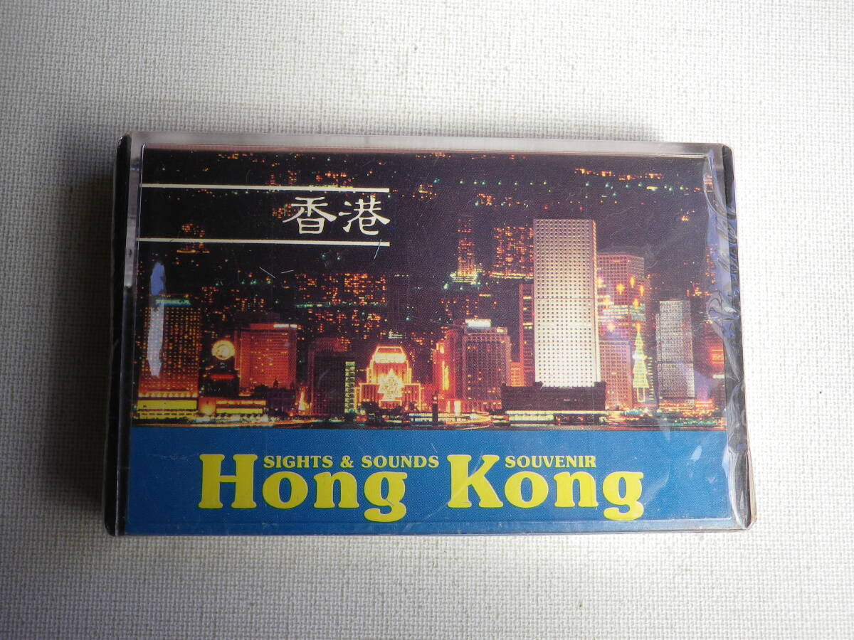 ●未開封カセットテープ 香港 HONG KONG  視聴覚プレゼンテーション  未使用品の画像1