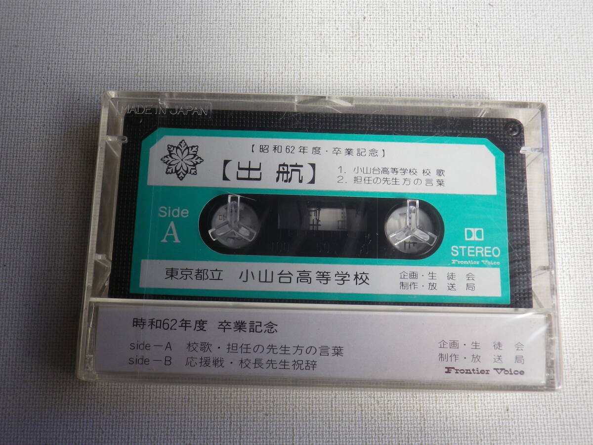 ●未開封カセットテープ 校歌 東京都立 小山台高等学校 昭和62年度 卒業記念 出航 未使用品の画像2