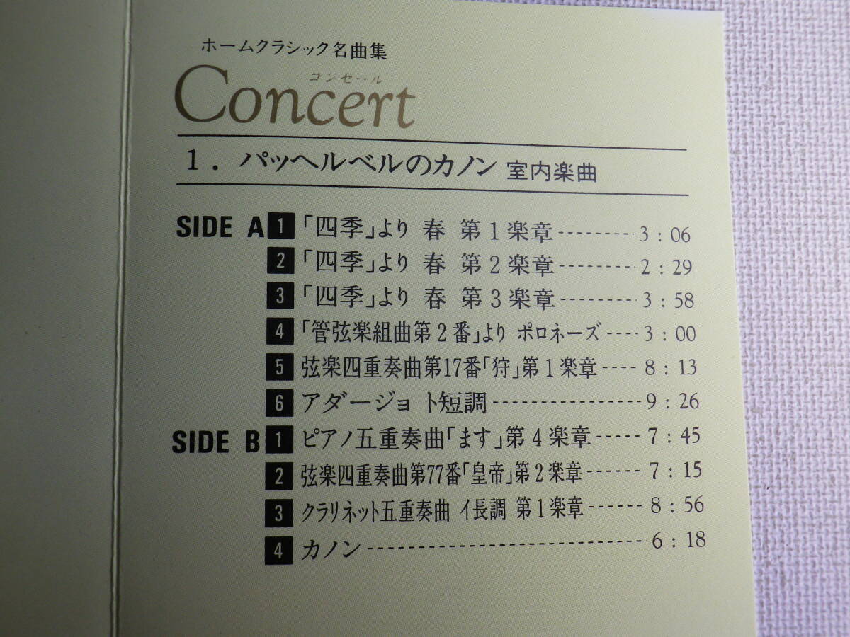 ◆カセット◆ホームクラシック名曲集　監修／服部克久　コンセール　１．バッヘルベルのカノン　室内楽曲　中古カセットテープ多数出品中！_画像8