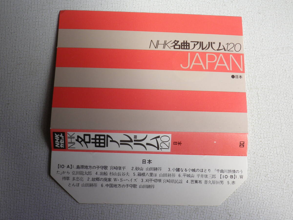 ◆カセット◆NHK名曲アルバム120 日本 JAPAN 中古カセットテープ多数出品中！の画像6