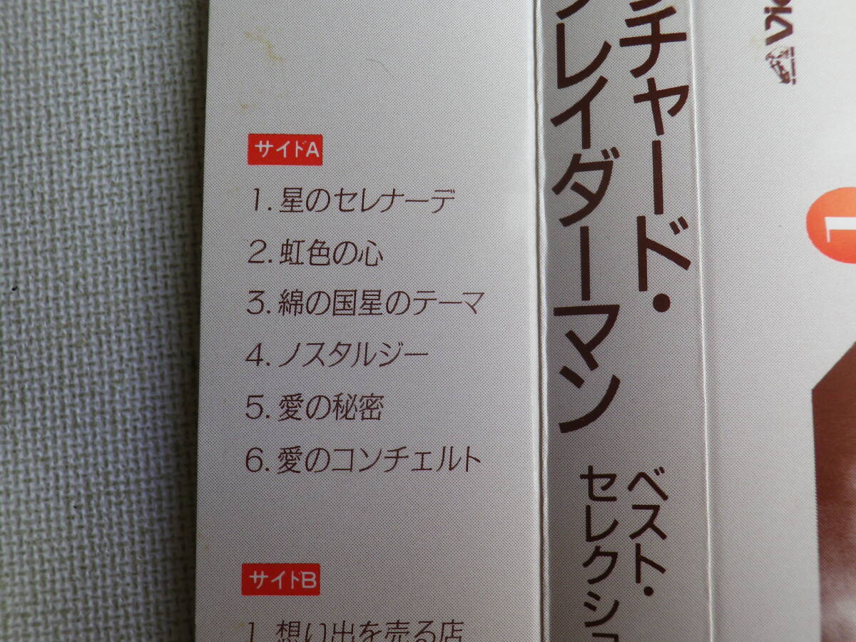 ◆カセット◆リチャード・クレイダーマン ベスト・セレクション１  中古カセットテープ多数出品中！の画像7