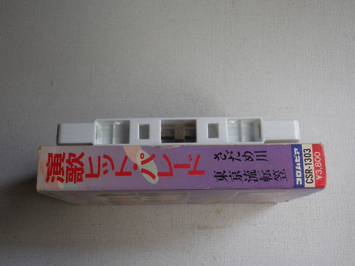 ◆カセット◆演歌ヒットパレード 美空ひばり 石川さゆり 八代亜紀 他 歌詞カード付  中古カセットテープ多数出品中！の画像4