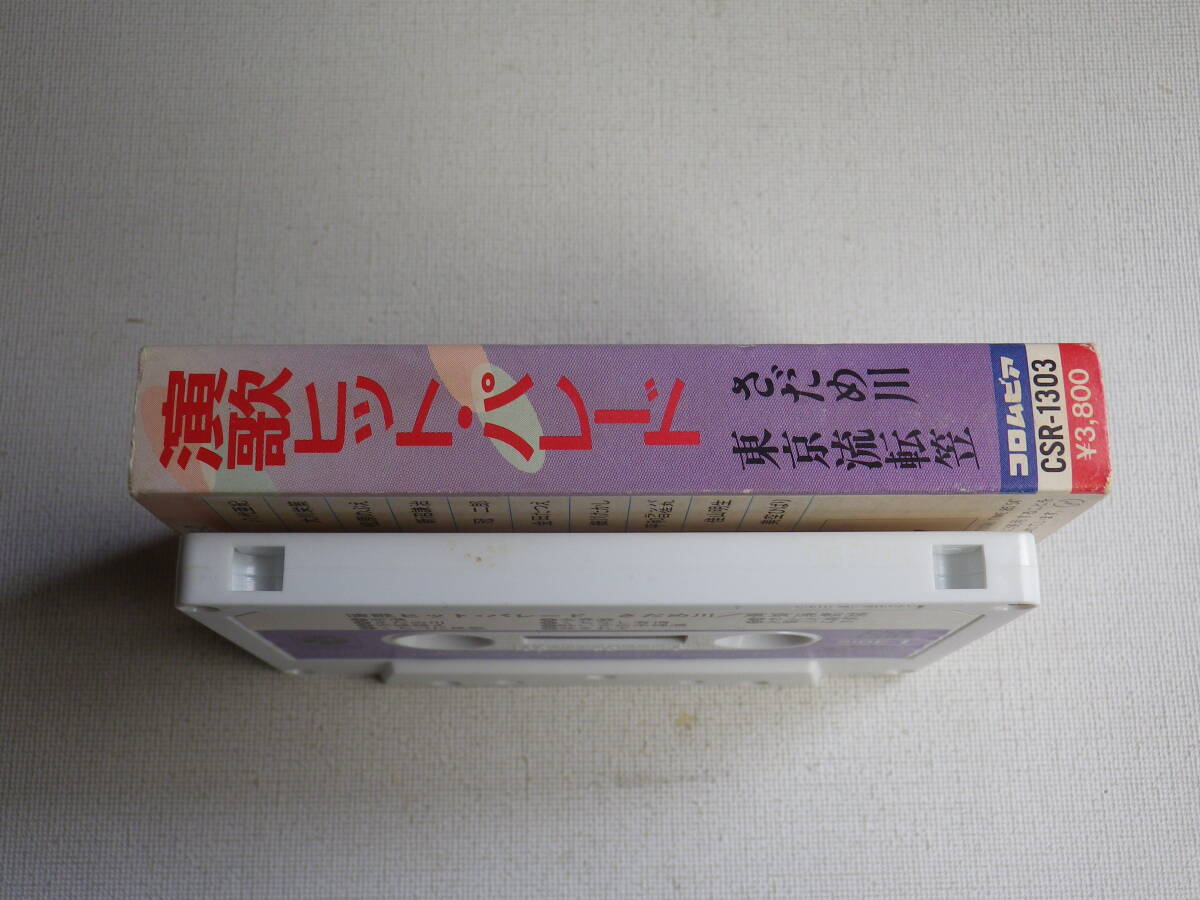 ◆カセット◆演歌ヒットパレード　美空ひばり　石川さゆり　八代亜紀　他　歌詞カード付　 中古カセットテープ多数出品中！_画像5