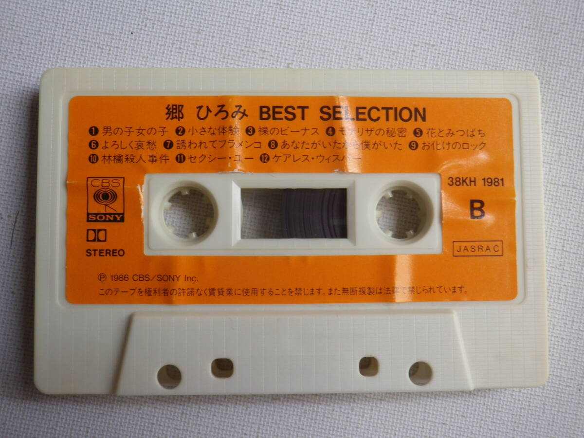 ◆カセット◆郷ひろみ Best Selection  歌詞カード付 中古カセットテープ多数出品中！の画像6