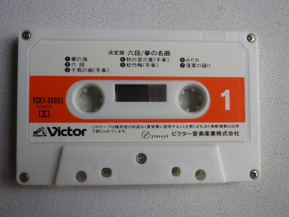 ◆カセット◆決定版 六段 箏の名曲 春の海 琴 中古カセットテープ多数出品中！の画像4