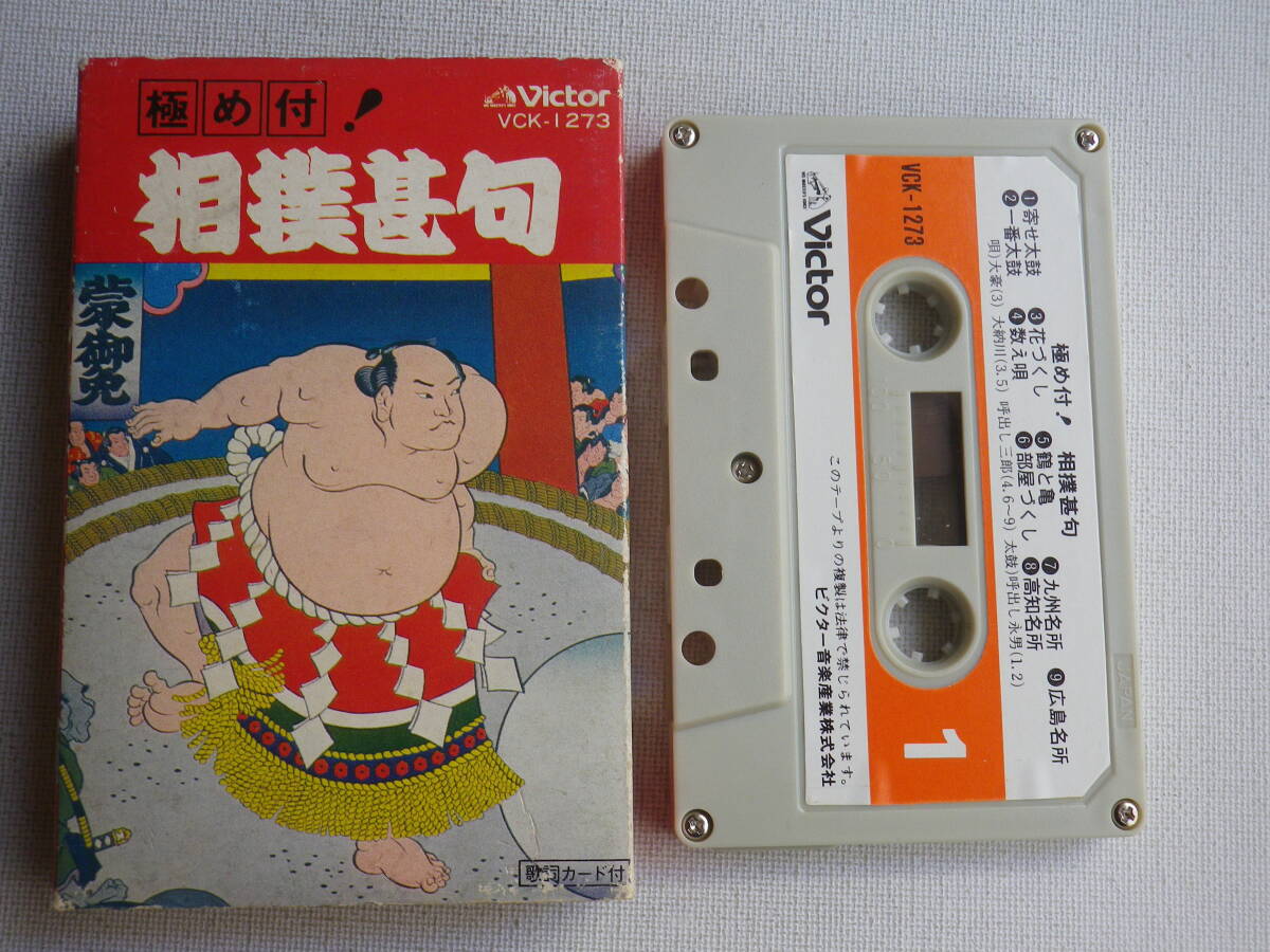 ◆カセット◆極め付！相撲甚句 中古カセットテープ多数出品中！の画像1