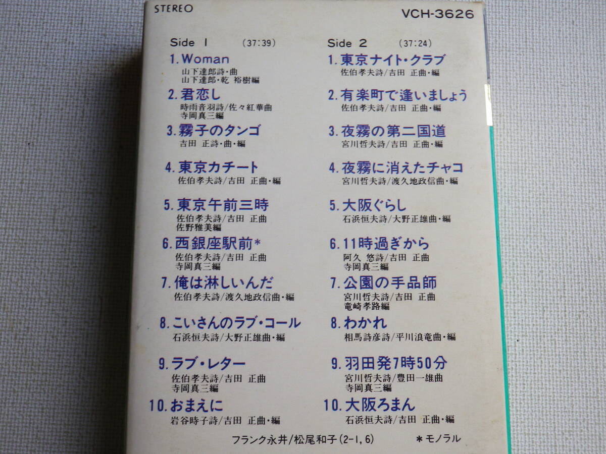 ◆カセット◆フランク永井 SUPER BEST  歌詞カード付 山下達郎 Woman 中古カセットテープ多数出品中！の画像9