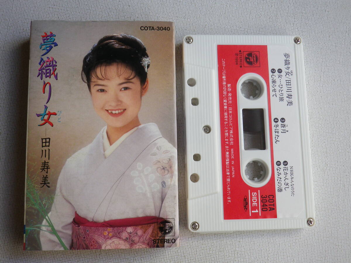 ◆カセット◆田川寿美 夢織り女 歌詞カード付 中古カセットテープ多数出品中！の画像1