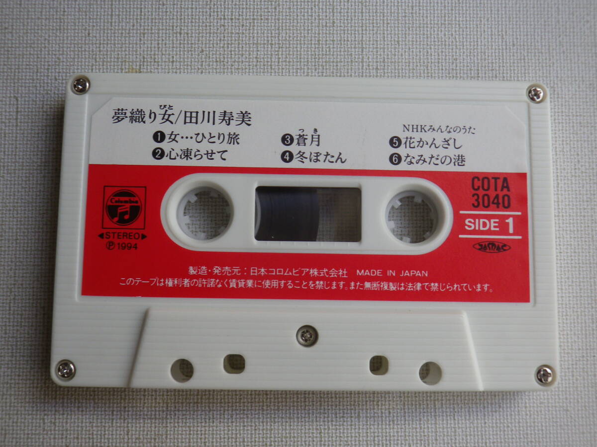 ◆カセット◆田川寿美 夢織り女 歌詞カード付 中古カセットテープ多数出品中！の画像6