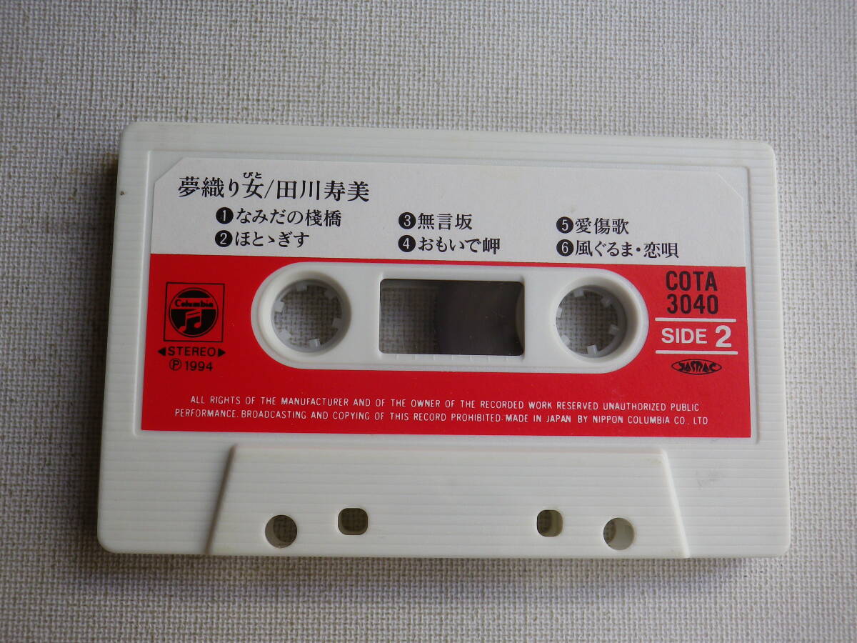 ◆カセット◆田川寿美 夢織り女 歌詞カード付 中古カセットテープ多数出品中！の画像7