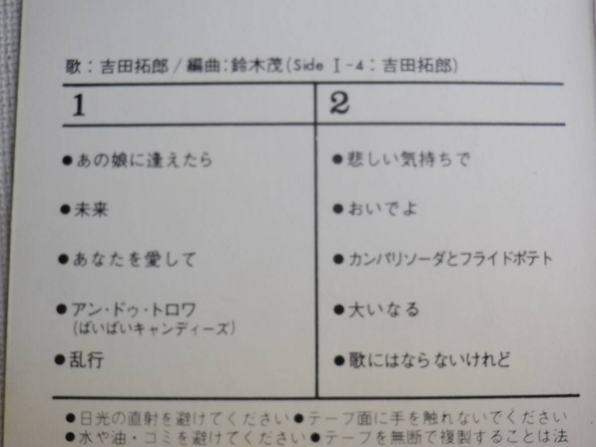 ◆カセット◆吉田拓郎　大いなる人　歌詞カード付　昭和歌謡フォークニューミュージック　中古カセットテープ多数出品中！_画像9