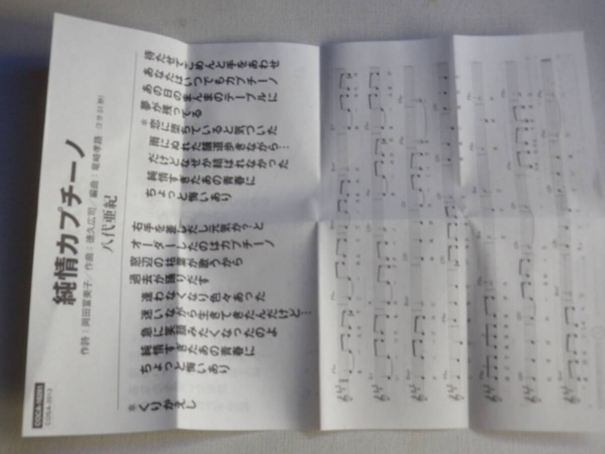 ◆カセット◆シングル　八代亜紀「純情カプチーノ」「女の予感」歌＆カラオケ歌詞カード付　中古カセットテープ多数出品中！_画像8