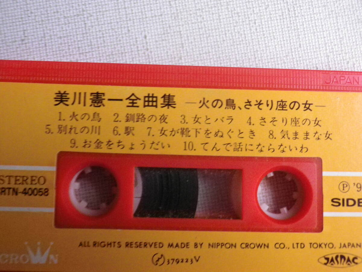 ◆カセット◆美川憲一　火の鳥、さそり座の女　CRTN-4058 カセット本体のみ　中古カセットテープ多数出品中！_画像6