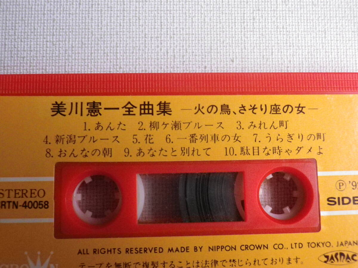 ◆カセット◆美川憲一　火の鳥、さそり座の女　CRTN-4058 カセット本体のみ　中古カセットテープ多数出品中！_画像7