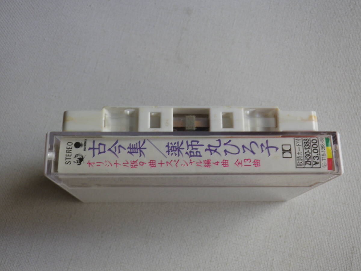 ◆カセット◆薬師丸ひろ子　古今集　 中古カセットテープ多数出品中！_画像3