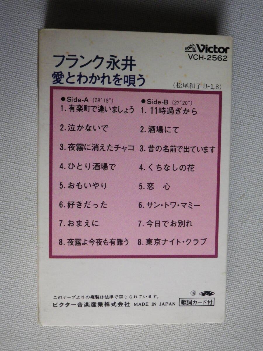 ◆カセット◆フランク永井 愛と別れを唄う 歌詞カード付 中古カセットテープ多数出品中！の画像3