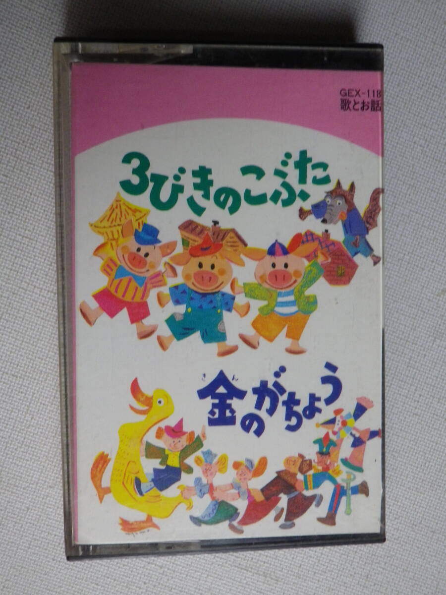 ◆カセット◆劇団銀河鉄道 ３びきのこぶた 金のがちょう 中古カセットテープ多数出品中！の画像2