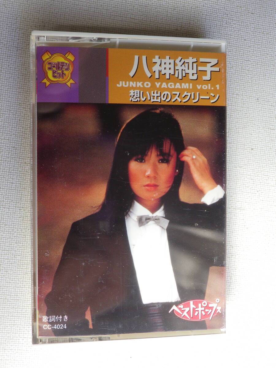 ◆カセット◆八神純子　Vol.1　想い出のスクリーン　歌詞カード付　中古カセットテープ多数出品中！_画像2
