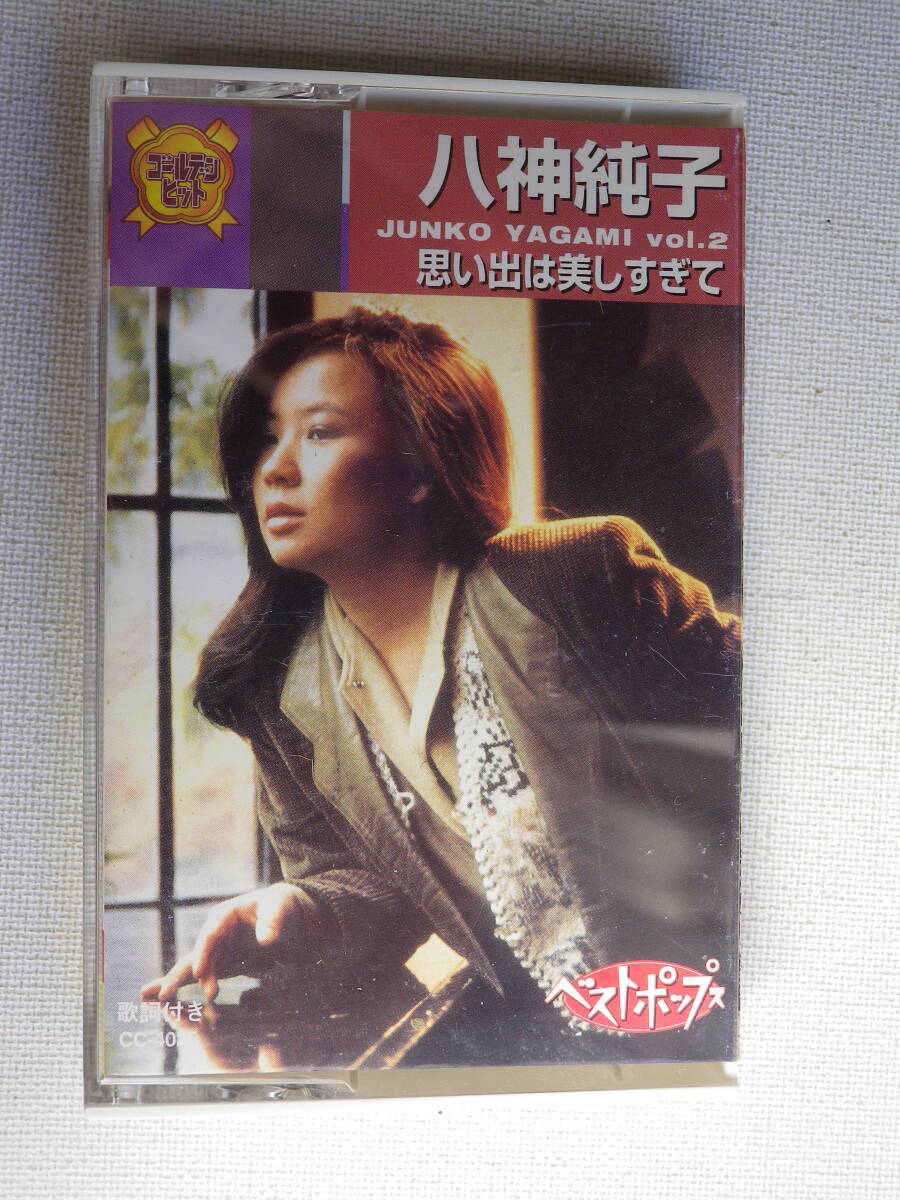 ◆カセット◆八神純子　Vol.2　思い出は美しすぎて　歌詞カード付　中古カセットテープ多数出品中！_画像2