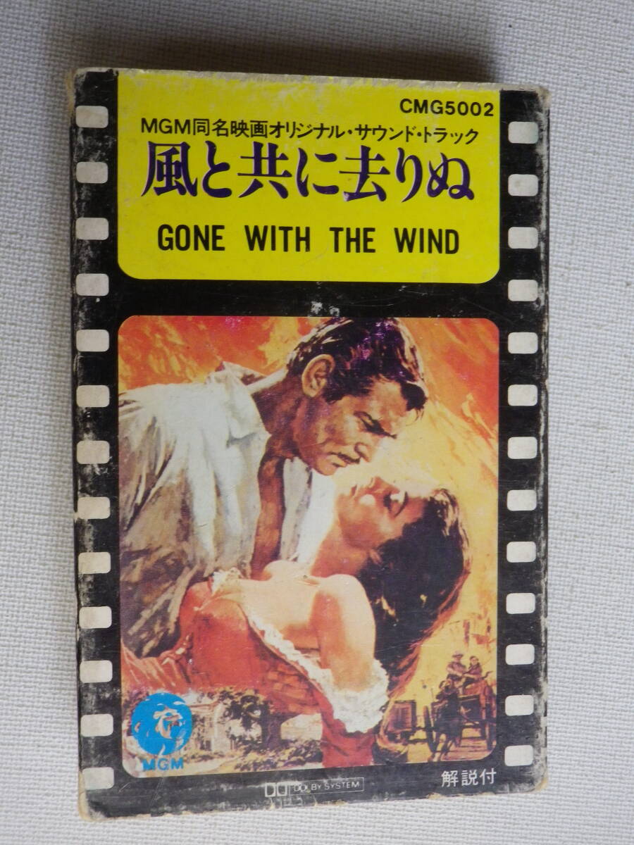 ◆カセット◆風と共に去りぬ GONE WITH THE WIND オリジナルサウンドトラック 中古カセットテープ多数出品中！の画像2