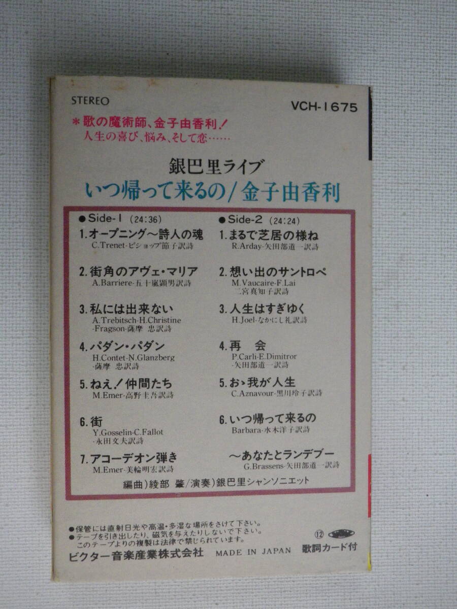 ◆カセット◆金子由香利 銀巴里ライブ いつ帰って来るの 歌詞カード付 中古カセットテープ多数出品中！の画像3