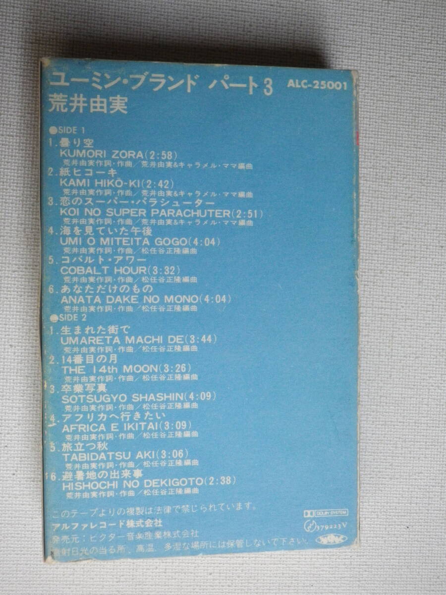 ◆カセット◆荒井由実　ユーミンブランド　パート3　歌詞カード付　中古カセットテープ多数出品中！_画像3