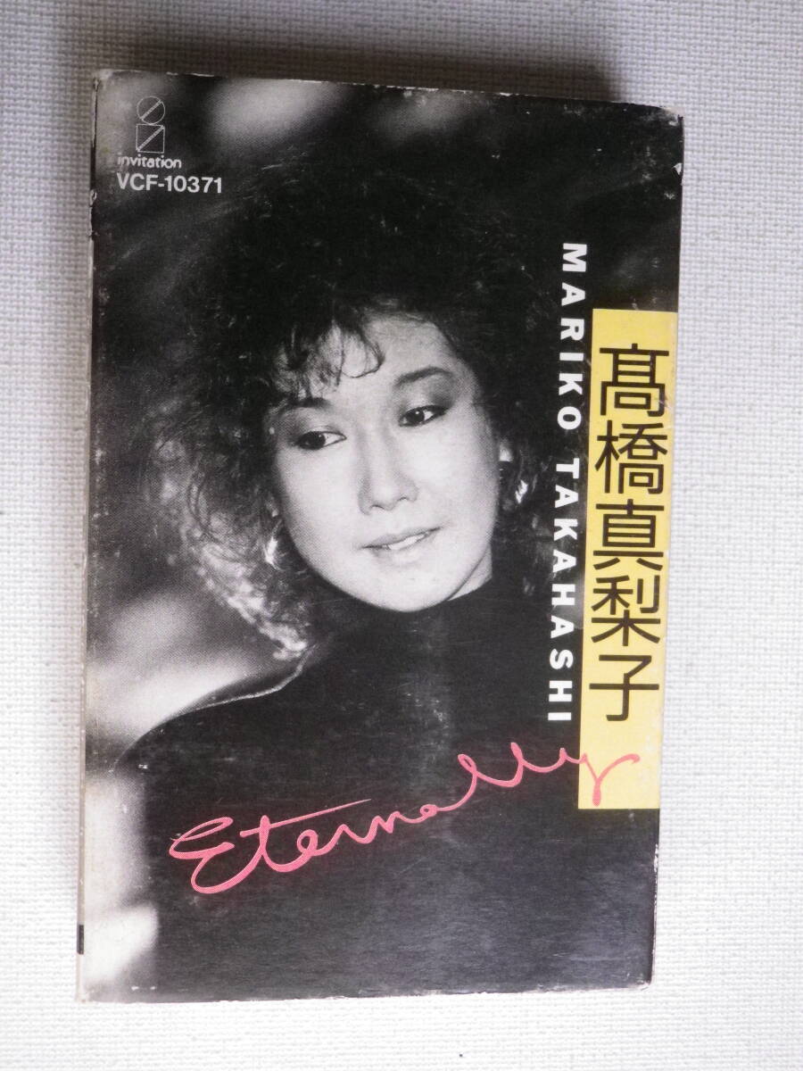 ◆カセット◆高橋真梨子 ETERNALLY  歌詞カード付 中古カセットテープ多数出品中！の画像2