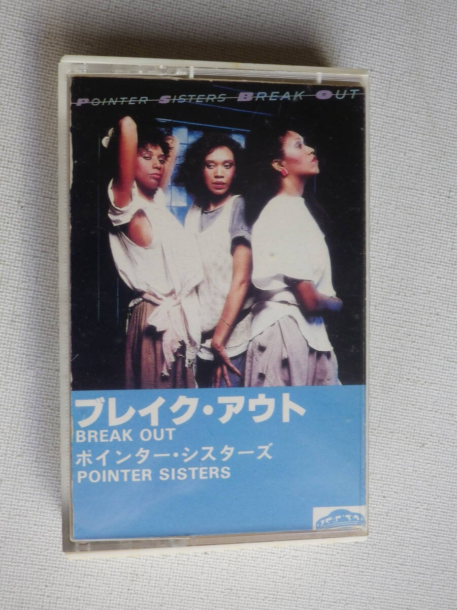 ◆カセット◆ポインターシスターズ POINTER SISTERS / BREAK OUT ジャケット切り取り加工  中古カセットテープ多数出品中！の画像2