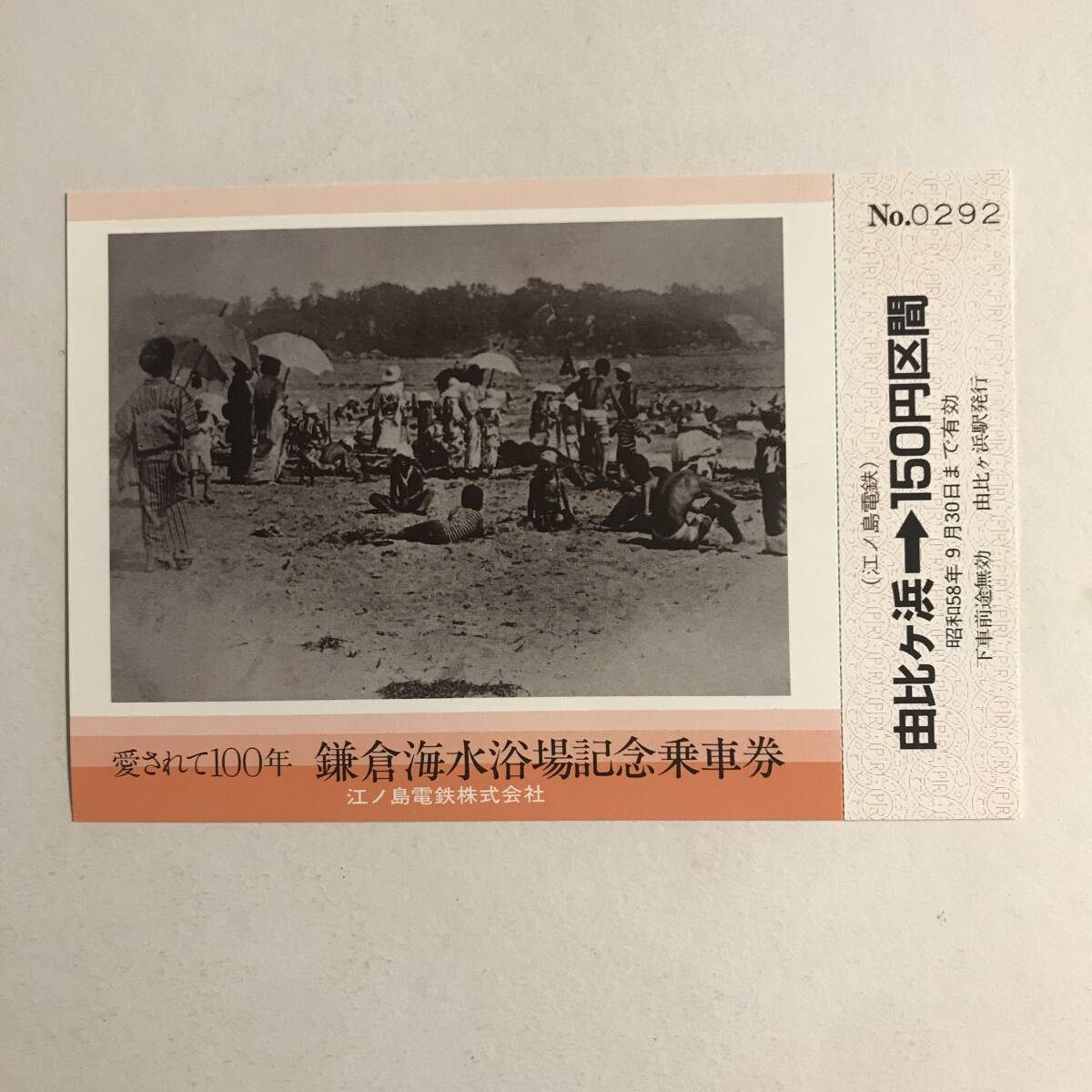 鎌倉海水浴場 記念乗車券 / 100周年 江ノ島電鉄 昭和58年 未使用 @S-A-A_画像3