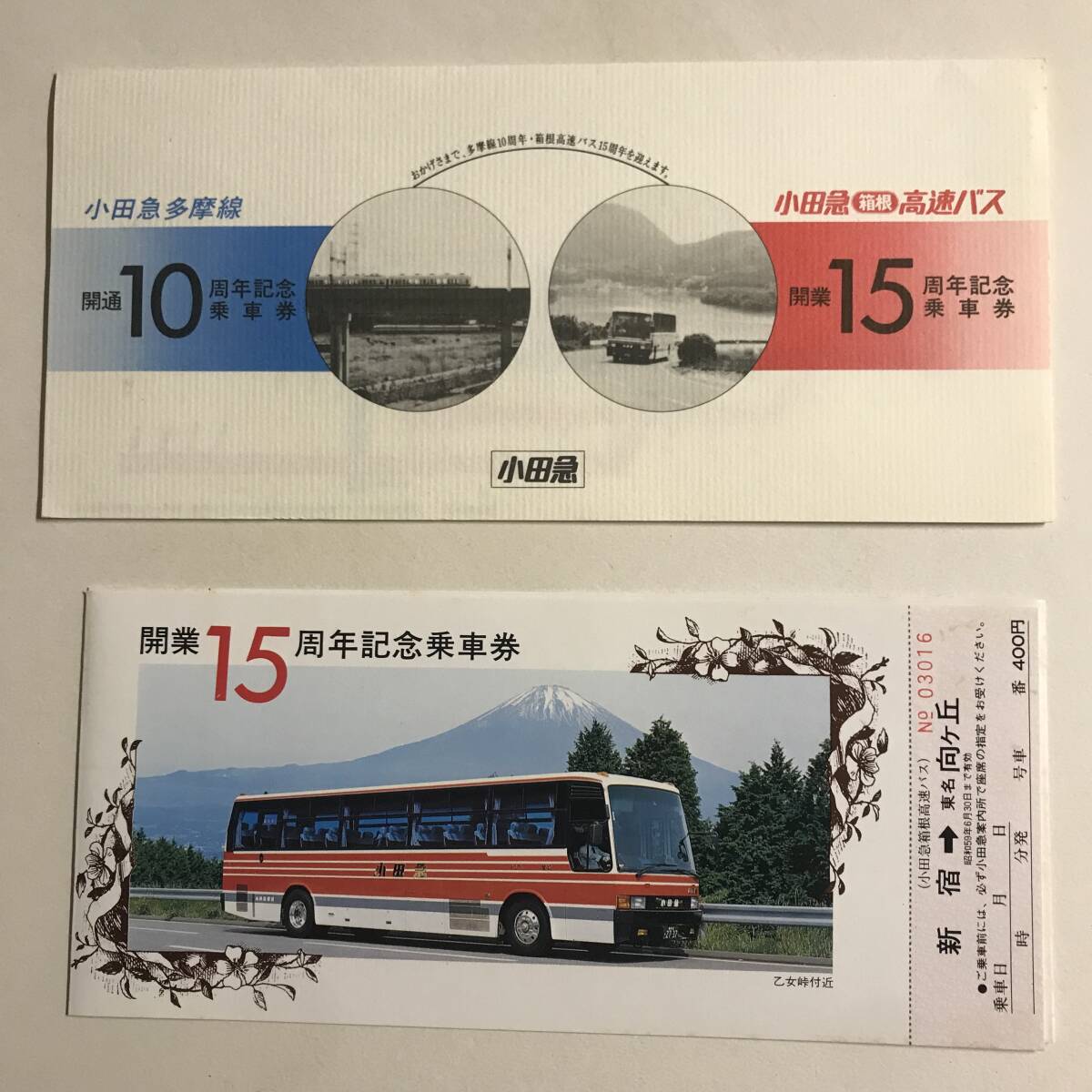 小田急多摩線 開通10周年 / 箱根 高速バス 開業15周年 記念乗車券 昭和59年 未使用 @S-A-B