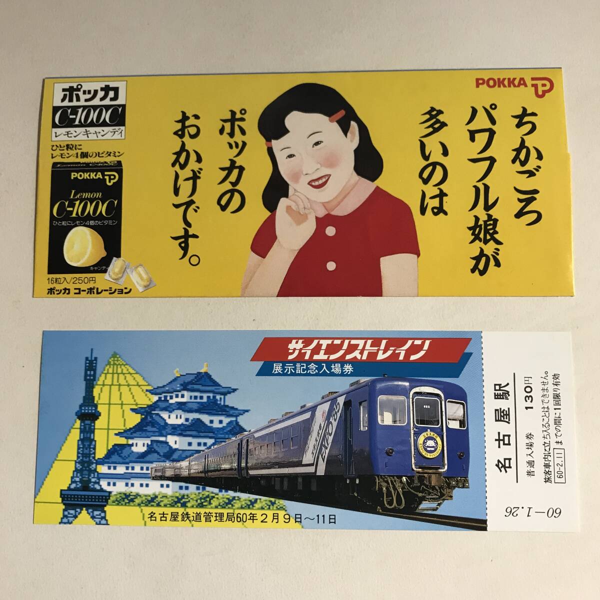 昭和60年 サイエンストレイン 展示記念入場券 名古屋鉄道管理局 未使用 @S-A-C