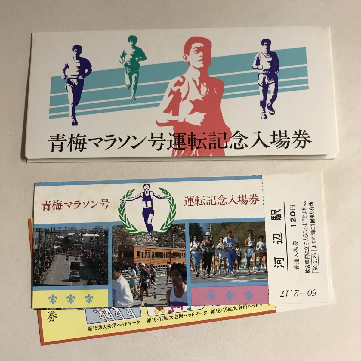 昭和60年 青梅マラソン号 運転記念入場券 東京西鉄道管理局 未使用 @S-A-C