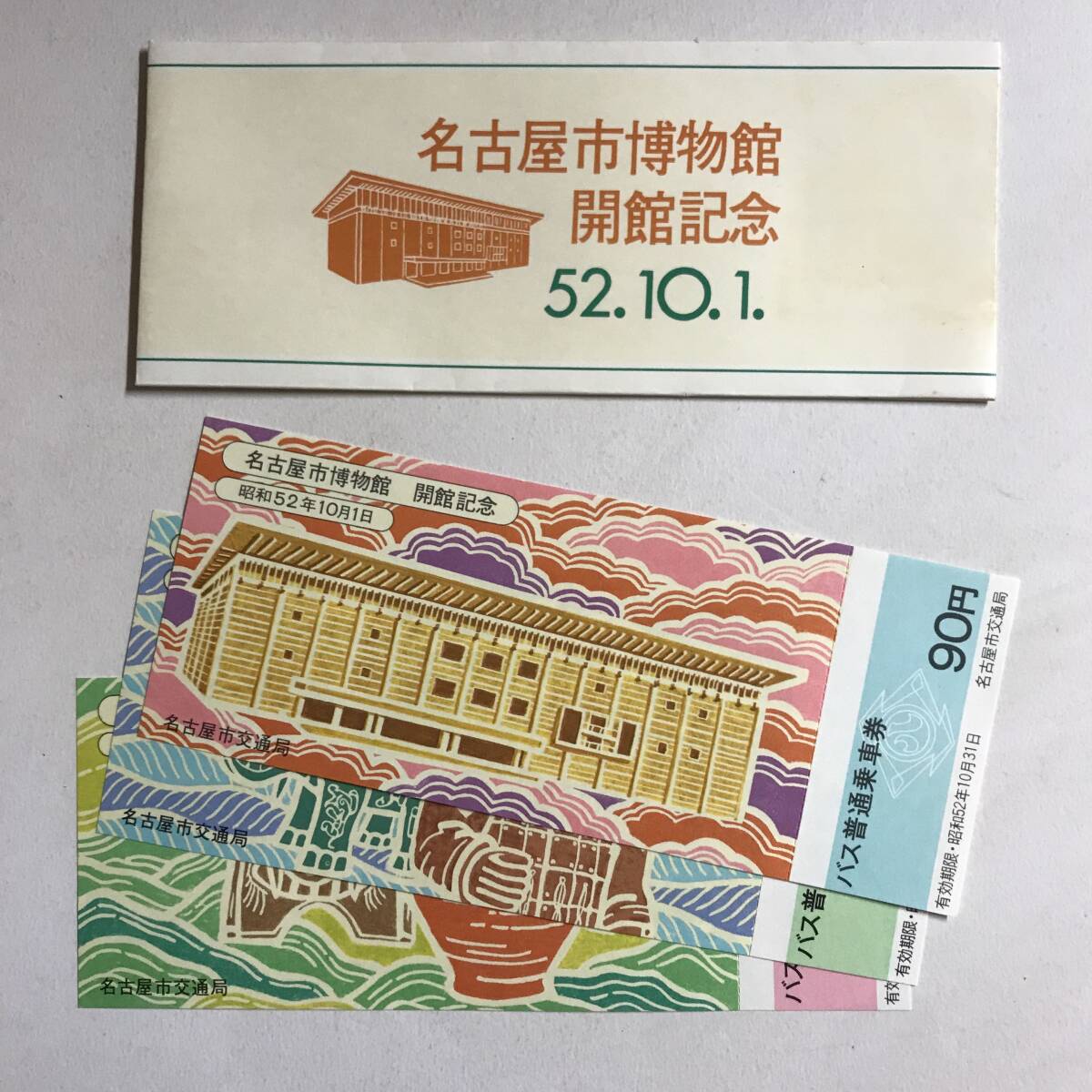 昭和52年 名古屋市博物館 開館記念 / 名古屋市交通局 バス普通乗車券 未使用 @S-A-C