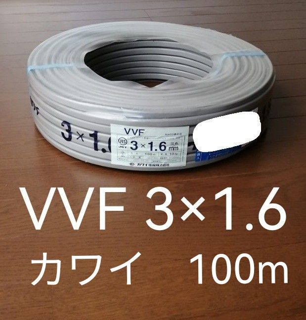 【 電線 】 カワイ VVF 3×1.6mm　100m 【 ケーブル 】