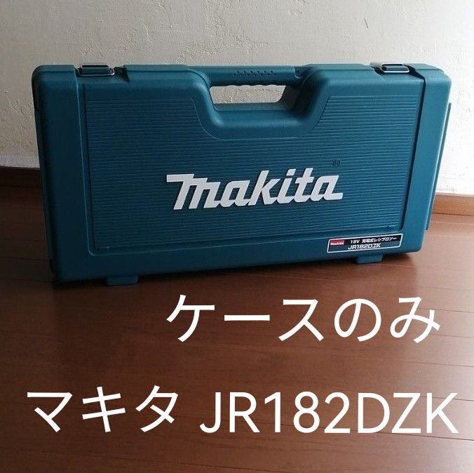 【 ケースのみ 】 マキタ 18V 充電式レシプロソー　JR182DZK 【 空箱 】