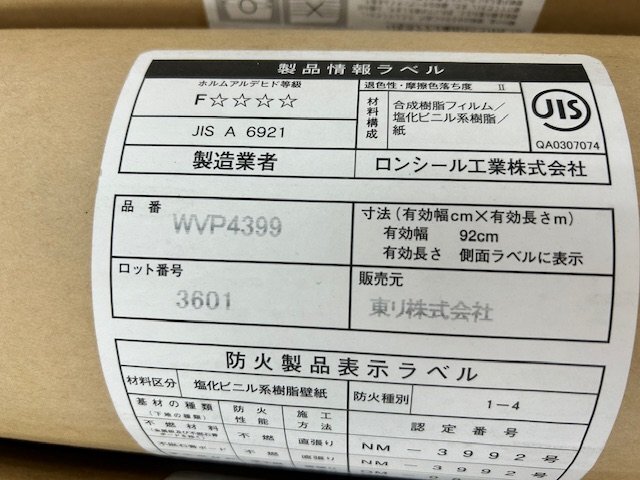 未使用　未開封品　東リ　壁紙　クロス　WVP4399 50m　有効幅92cm ５本まとめて②_画像4