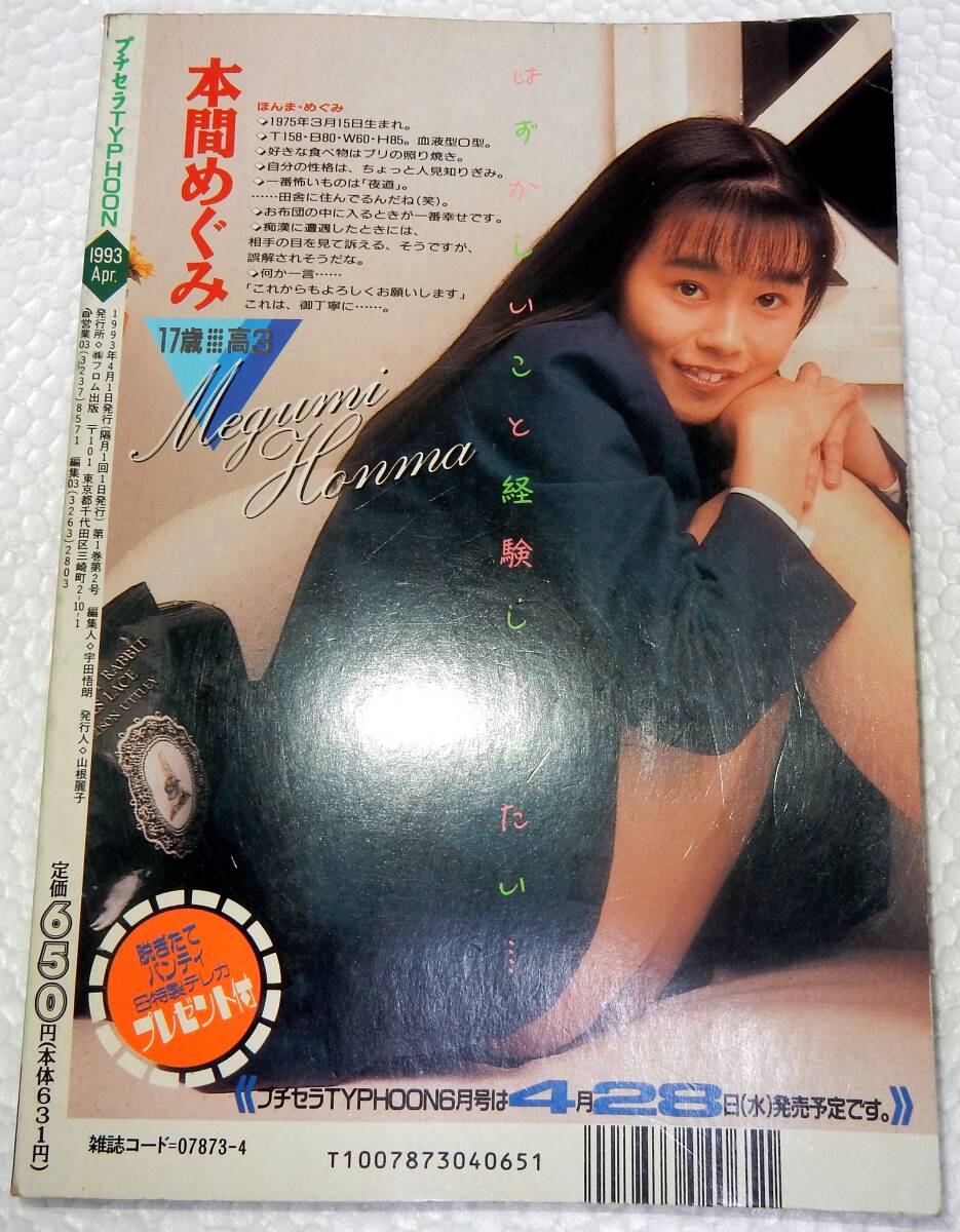 プチセラTyphoon 創刊2号　1993年4月（フロム出版）【検索用:ブルマ パンチラ チア アンスコ 素人 アクション系】_画像2