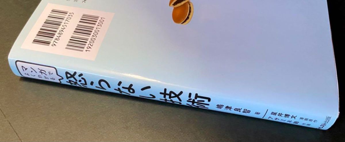 「マンガでよくわかる怒らない技術 仕事も人間関係もイライラしないでうまくいく!」