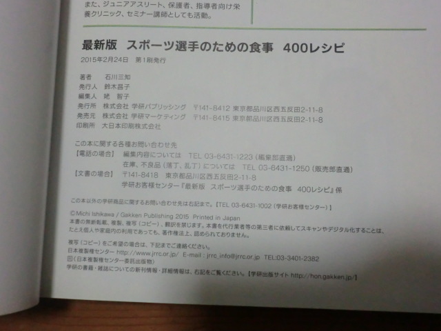 スポーツ選手のための食事400レシピ　石川三知　阿部菜奈子